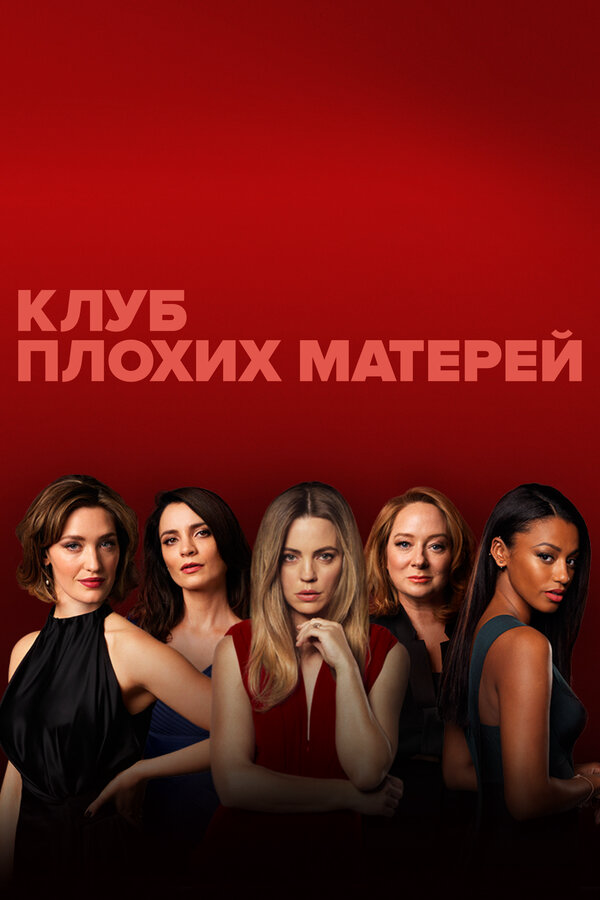 Клуб плохих матерей - постер